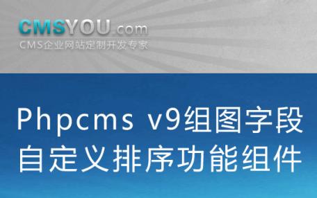 Phpcms v9组图字段自定义排序功能组件