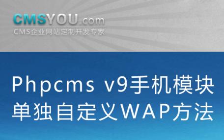Phpcms v9自定义手机WAP组件