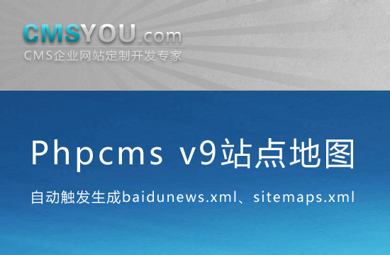 Phpcms v9站点地图Sitemap自动更新组件