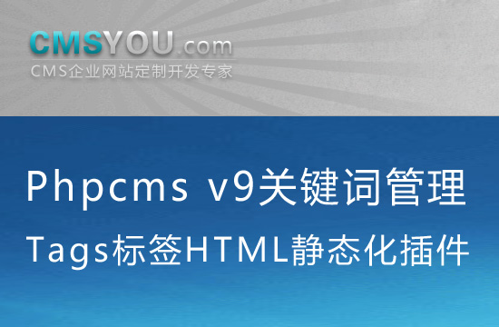 Phpcms v9关键词Tags管理HTML静态化插件