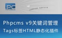Phpcms v9关键词Tags管理HTML静态化插件发布