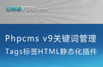 Phpcms v9关键词Tags管理HTML静态化插件新增删除关联更新