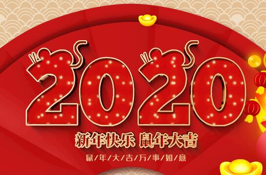 2020新年快乐、共创辉煌！