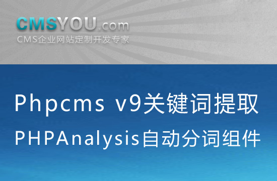 Phpcms v9关键词自动分词组件