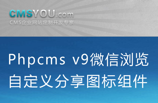 Phpcms v9自定义微信分享图标组件