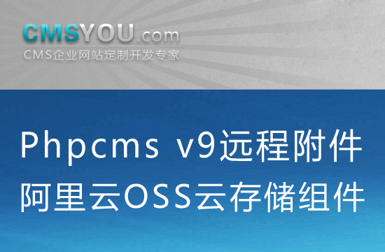 Phpcms v9远程附件阿里云OSS云存蓄组件