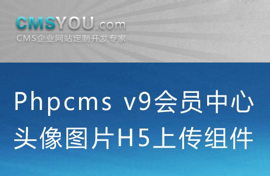 Phpcms v9前台会员中心头像H5上传组件