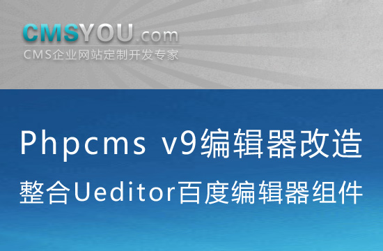 Phpcms v9百度编辑器Ueditor整合组件