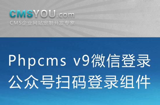 Phpcms v9微信公众号扫码登录组件