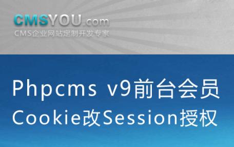 Phpcms v9前台会员授权方式Cookie改Session组件