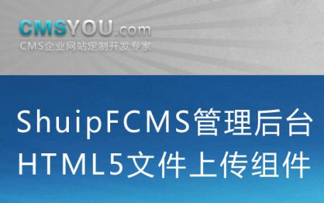 ShuipFCMS管理后台H5文件上传组件