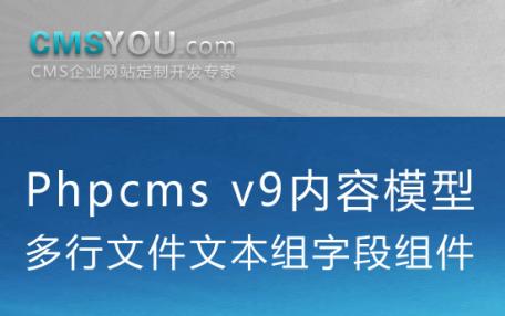 Phpcms v9内容模型多行文件文本组字段功能组件