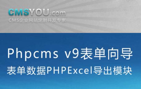 Phpcms v9表单向导数据PHPExcel导出模块