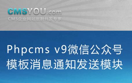 Phpcms v9微信公众号模板消息通知发送模块