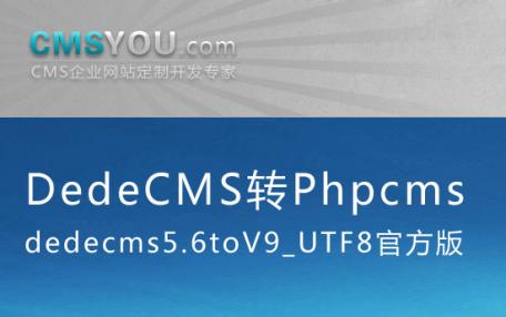 会员福利：DedeCMS转Phpcms v9模块