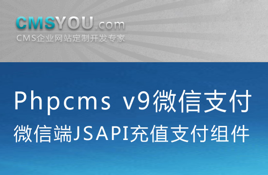 Phpcms v9微信支付JSAPI组件