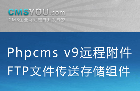 Phpcms v9远程附件FTP存蓄组件