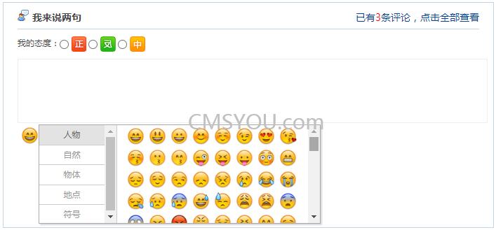 Phpcms v9评论框输入emoji表情模块