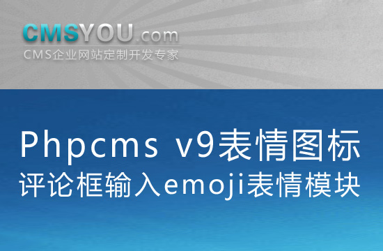Phpcms v9评论框输入emoji表情模块
