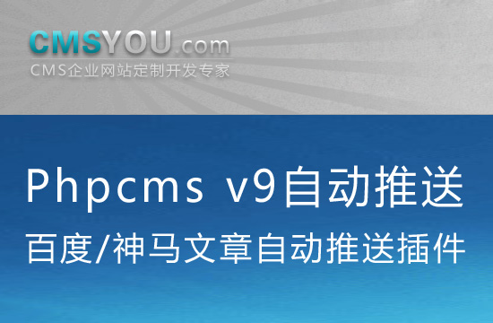 Phpcms v9百度神马自动推送插件