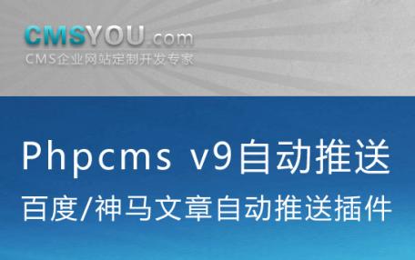 Phpcms v9百度神马自动推送插件