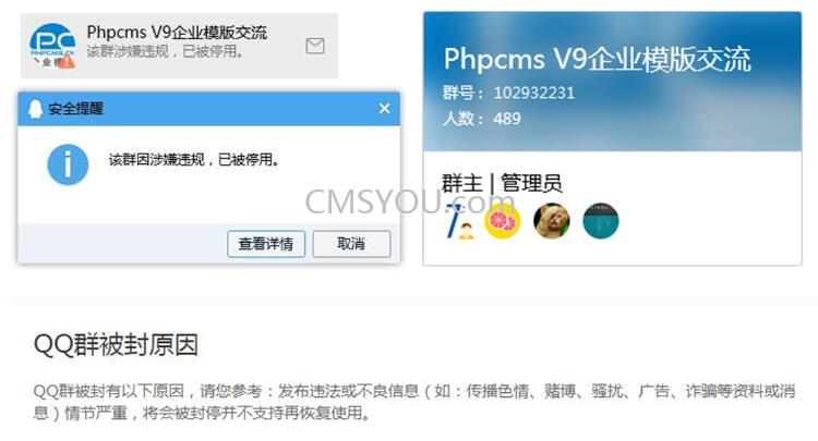 Phpcms企业模板交流QQ群被封