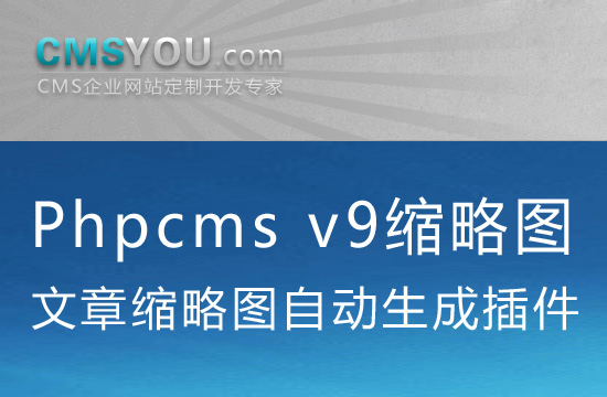 Phpcms v9文章缩略图自动生成插件