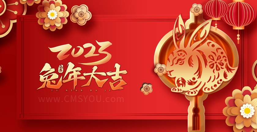 2023兔年新年快乐，兔年大吉！