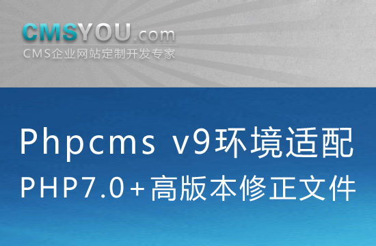 Phpcms v9适配PHP7.0+高版本修正文件