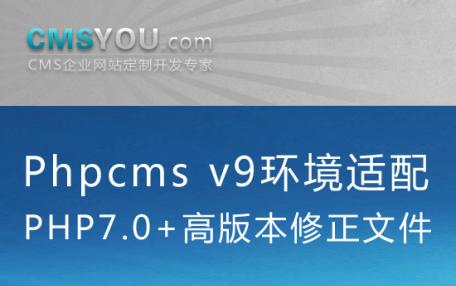 Phpcms v9适配PHP7.0+高版本修正文件