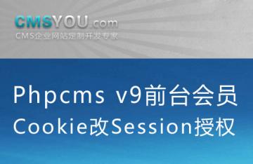 Phpcms会员改造：前台会员Cookie改Session授权组件发布