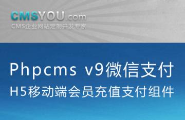 Phpcms插件商城上架Phpcms v9微信H5支付组件