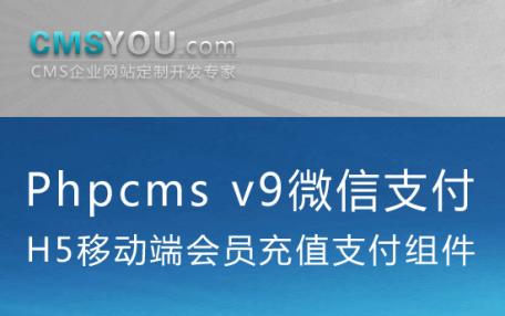 Phpcms v9微信H5支付组件