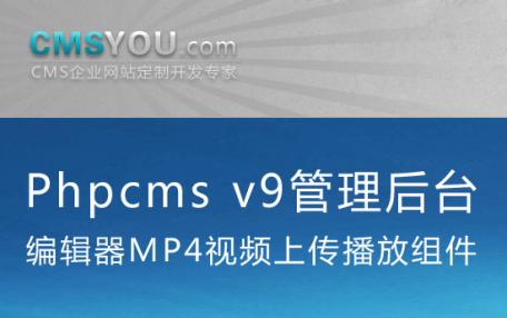 Phpcms v9管理后台编辑器MP4视频上传播放组件