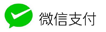 微信支付