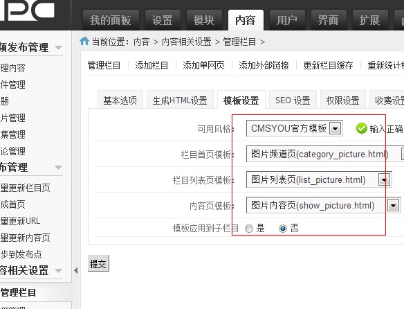 修改栏目属性，为栏目选择对应的模板