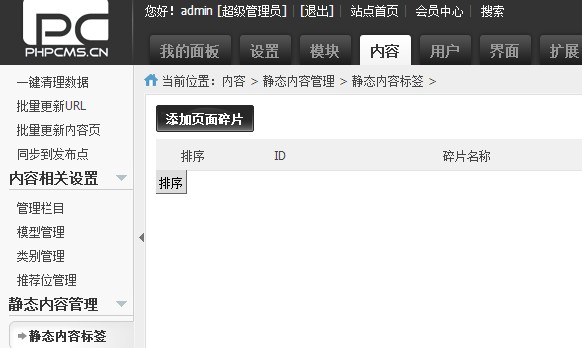Phpcms v9内容碎片标签模块