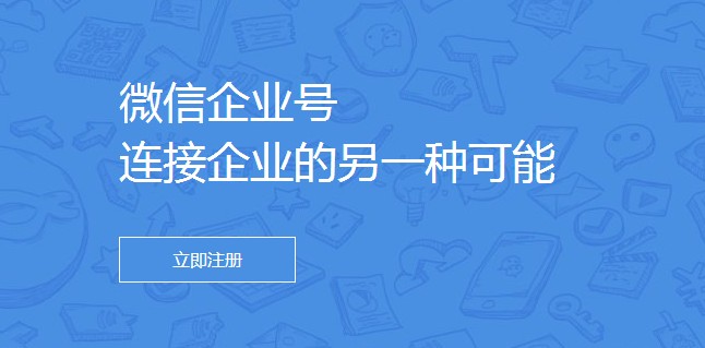 怎么申请微信企业号