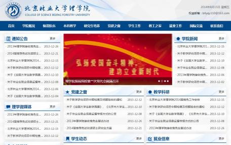 北京林业大学理学院资讯门户网站定制