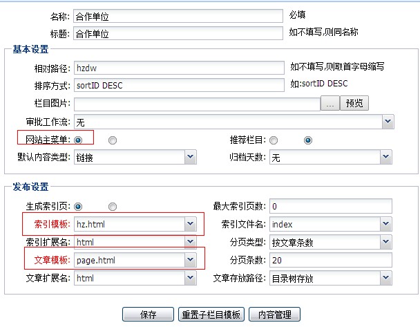 通元CMS栏目属性