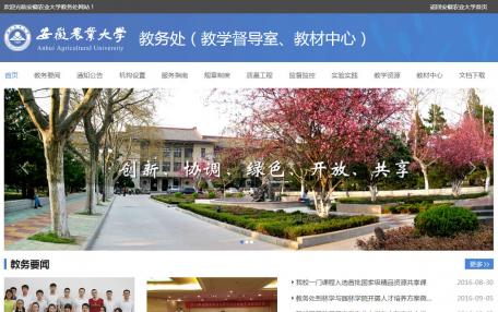 安徽农业大学教务处学校网站定制