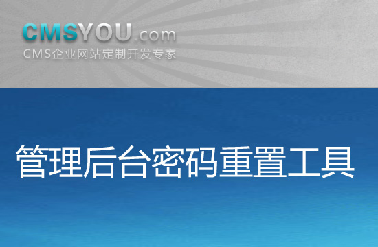 会员福利：Phpcms v9管理后台密码重置工具
