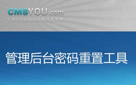 会员福利：Phpcms v9管理后台密码重置工具