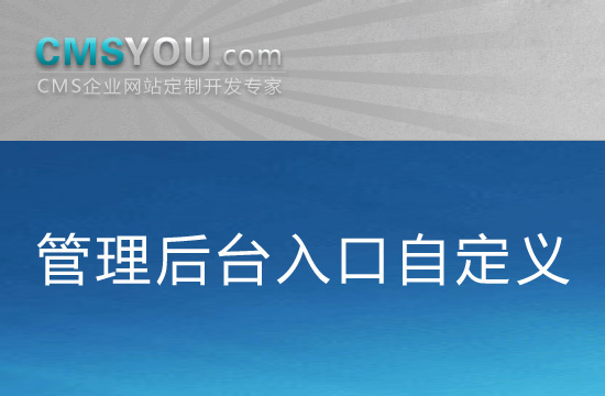会员福利：管理后台入口自定义（PHP文件包）