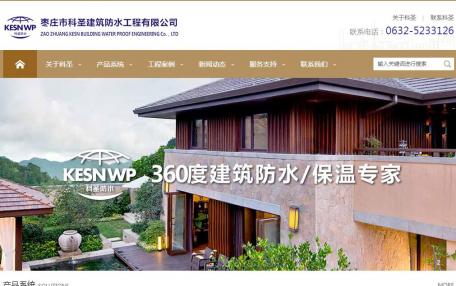 科圣建筑防水企业网站定制