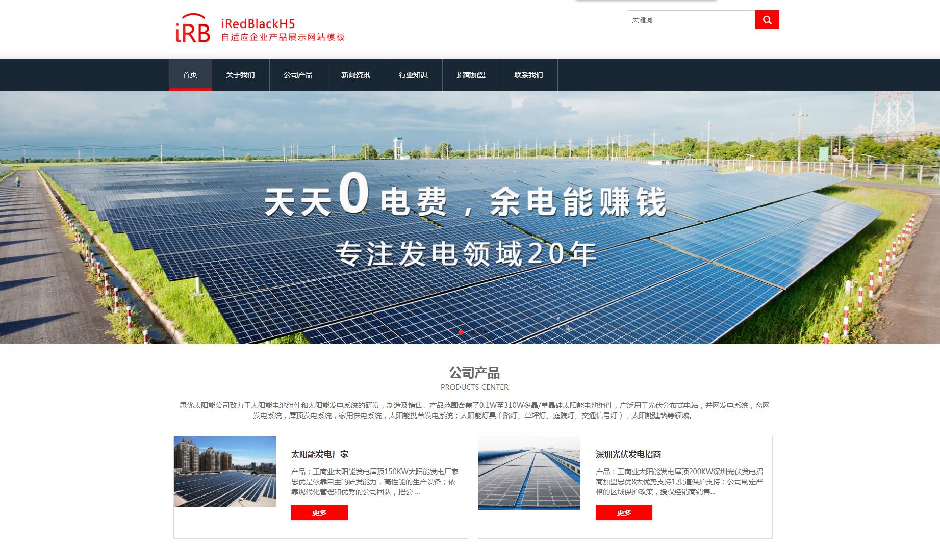 iRedBlackH5自适应企业产品展示网站模板