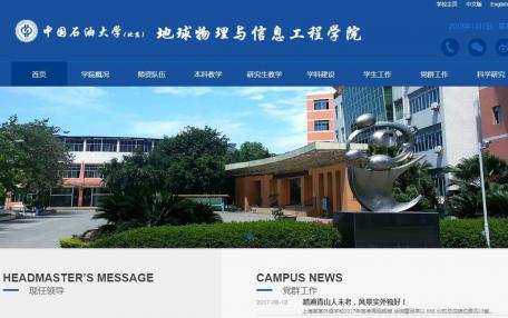 中国石油大学地球物理与信息工程学院网站定制