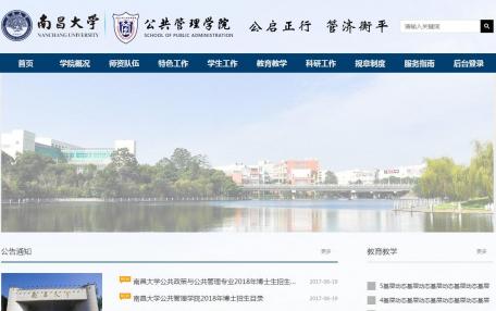 南昌大学公共管理学院网站定制