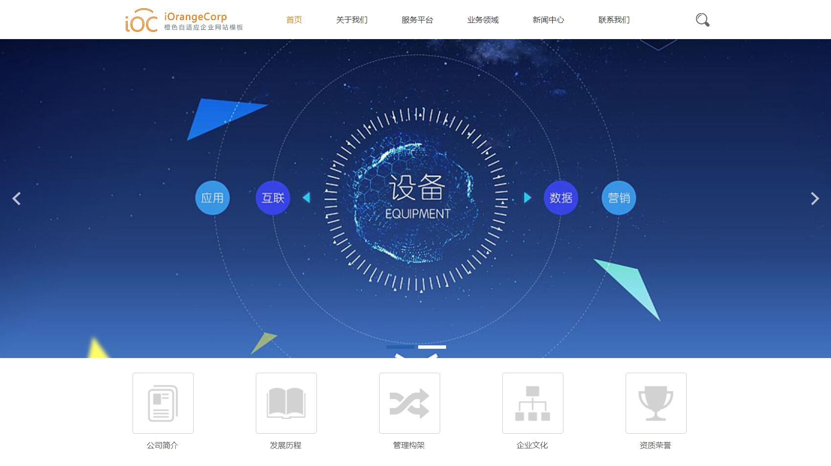 iOrangeCorp橙色自适应Phpcms企业网站模板