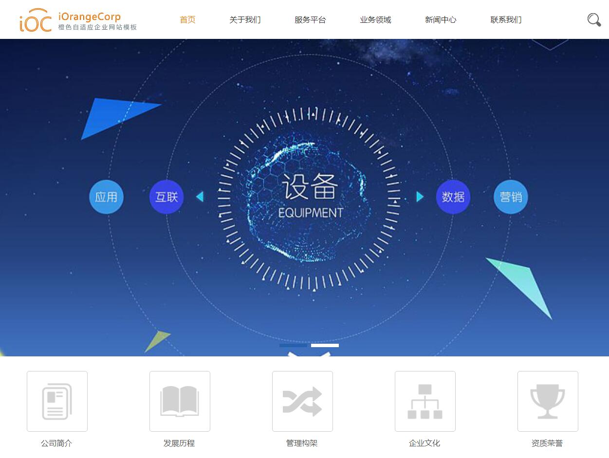 iOrangeCorp橙色自适应Phpcms企业网站模板